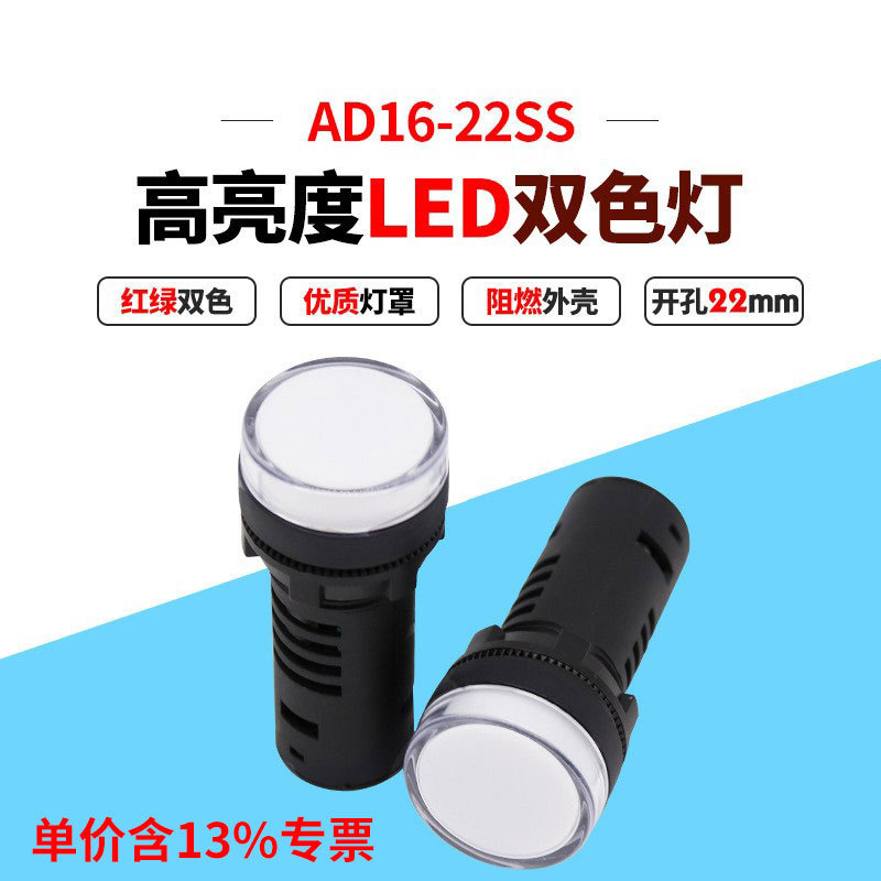 含专票价 AD16-22SS双色设备指示信号灯22MM电压12V24V220V380V
