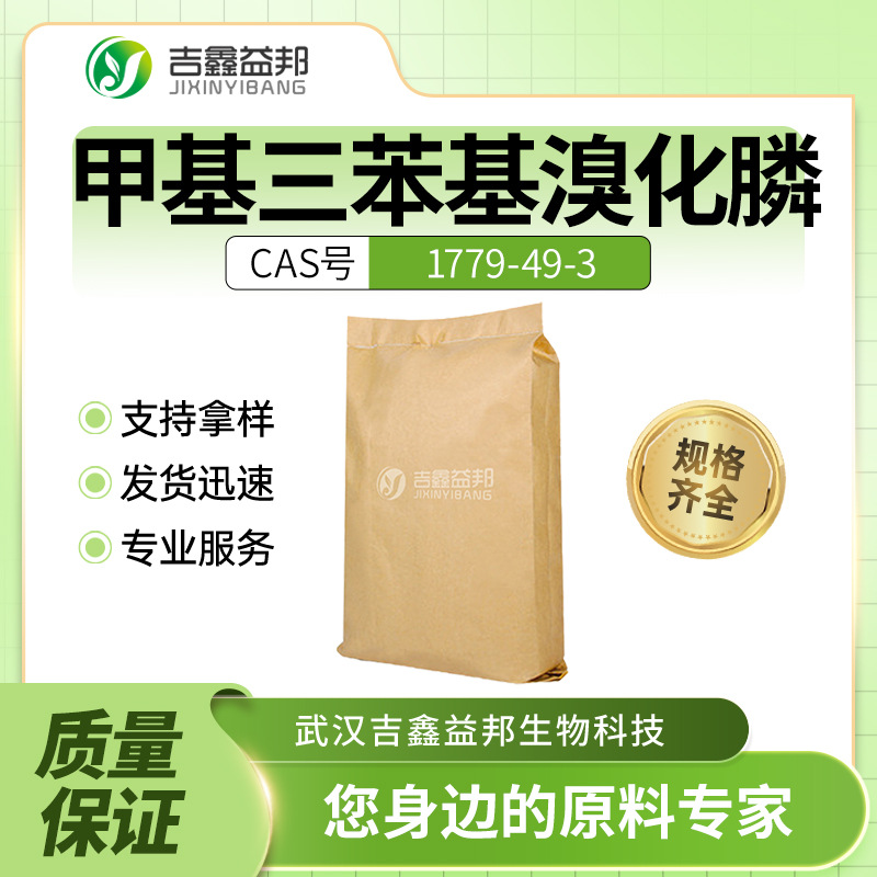 甲基三苯基溴化膦 1779-49-3 合成材料中间体 白色粉末 阻燃剂