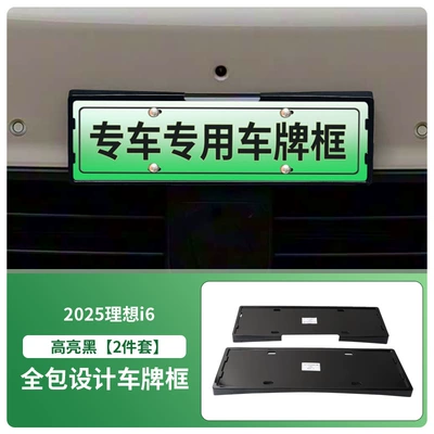 Suitable for 2025 Ideal I6 License Plate Frame, New Energy Vehicle Full-Edge License Plate Frame, Green License Plate New Regulations (License plate holder/license plate holder) - 2025-ideal-i6-front-and-rear-license-plate-frames-with-screws-high-gloss-black