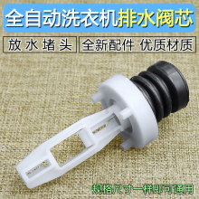 全自动洗衣机排水阀芯水堵带拉杆弹簧橡胶皮塞配件适用美的三洋