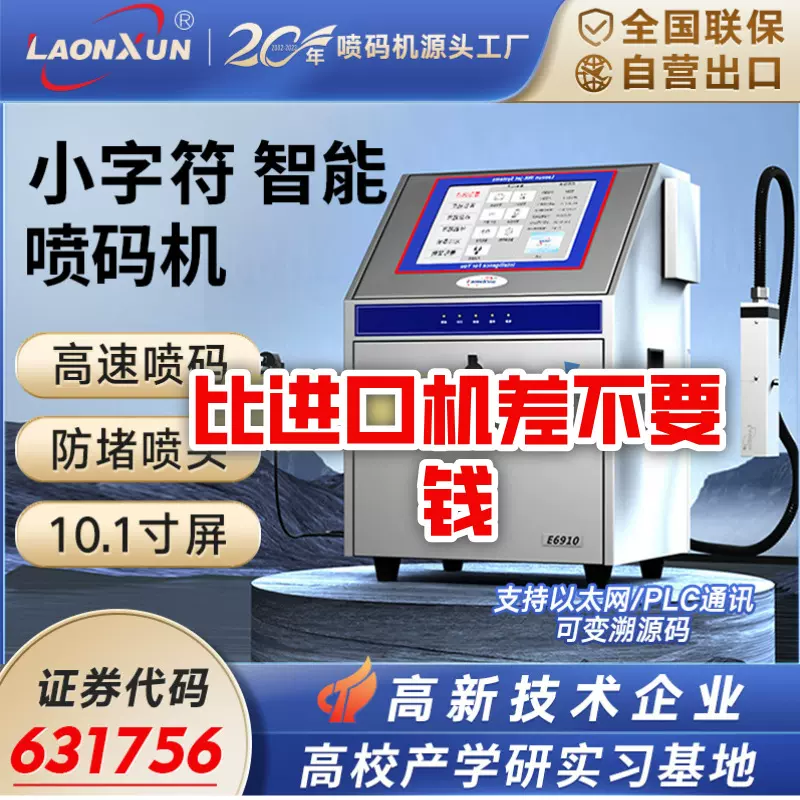 领迅69小字符喷码机打生产日期打码机智能全自动喷码机流水线打标