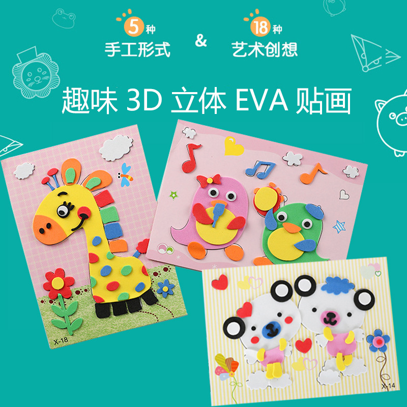 儿童创意卡通立体EVA贴画 幼儿园diy手工益智早教儿童节礼物玩具|ru