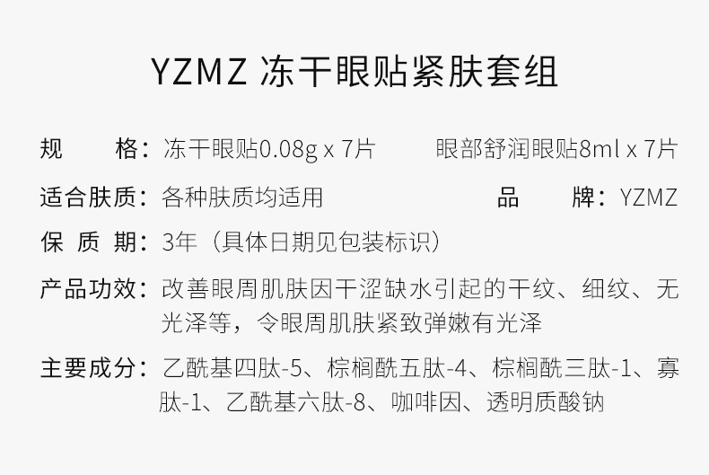YZMZ-冻干眼贴紧肤套组-详情_02.jpg