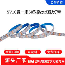 5050幻彩灯带5V滴胶防水10宽自粘led跑马酒吧KTV氛围灯RGB可调光