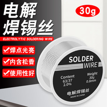 焊锡丝30g小卷0.8mm锡线搭配套餐家用维修焊接低温免洗松香芯锡丝