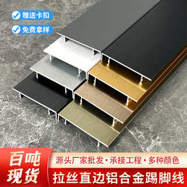 成品铝合金踢脚线6cm8公分10公分卡扣式工程批发4公分金属地脚线