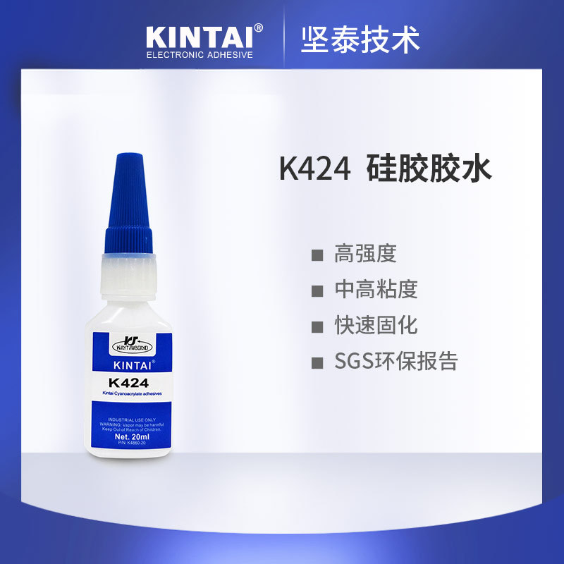 KINTAI424 无白化快干胶水 407食品级 耐高温 粘合剂 硅胶胶水