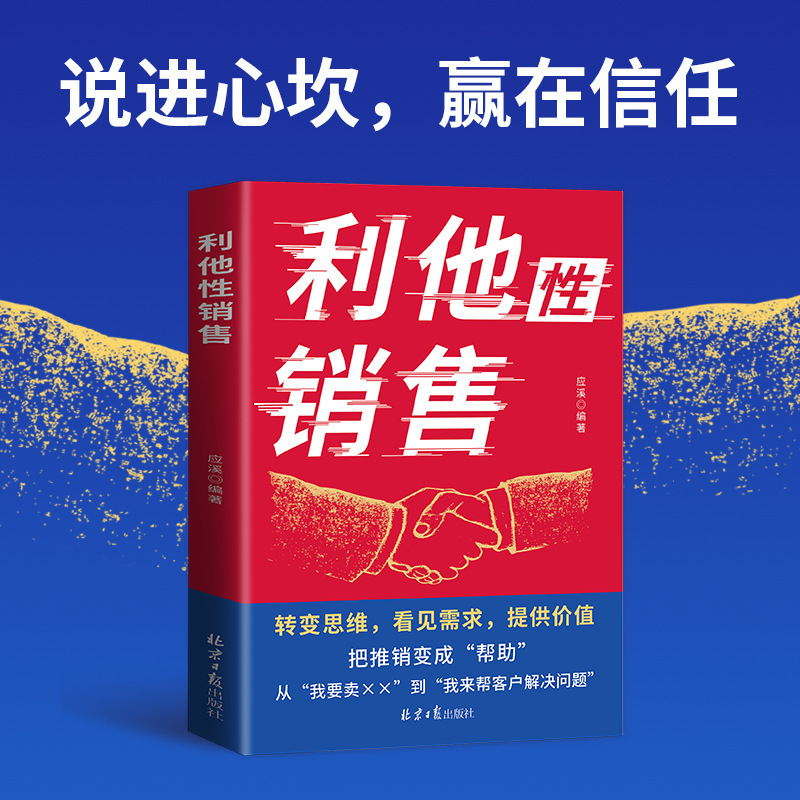 利他性销售正版转变思维看见需求提供价值销售密码底层逻辑销售书|undefined