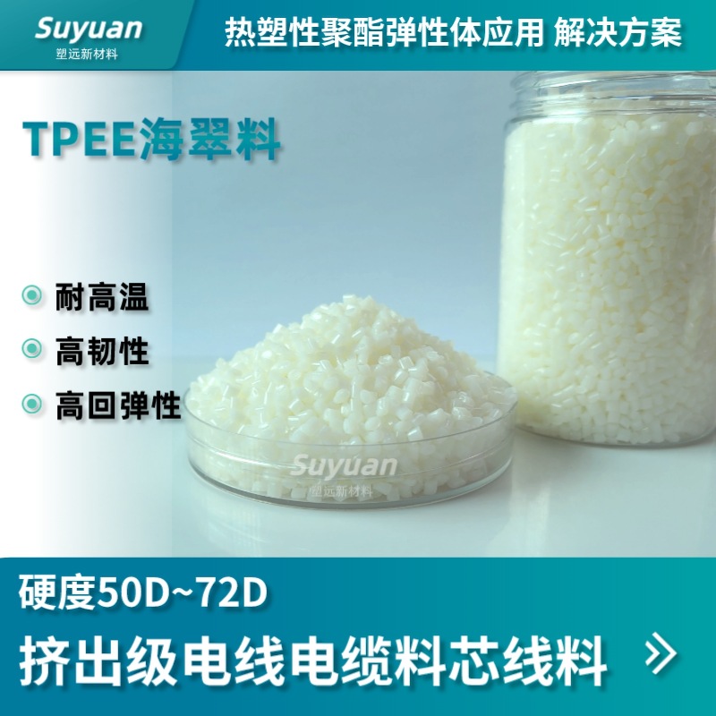 TPEE 50D 55D 63D 72D 高回弹高韧性 用于挤出级电线电缆料芯线料
