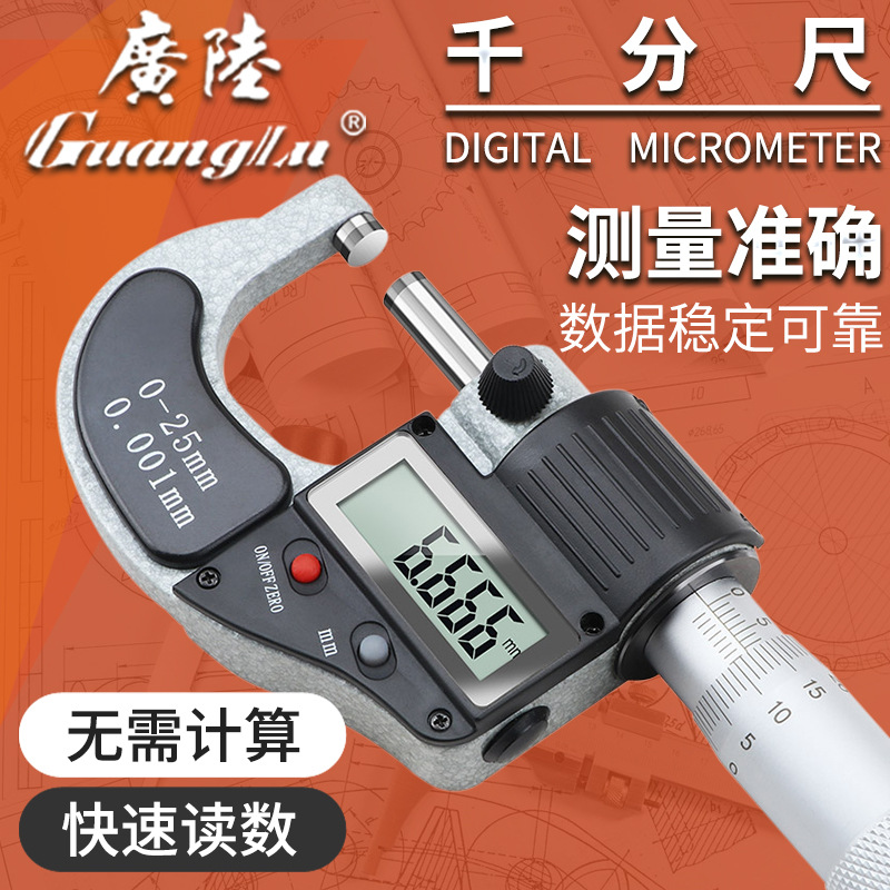 广陆高精度数显外径千分尺螺旋测微器分厘卡测厚仪0.001千分卡尺