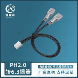 PH2.0一分二6.3插簧线 开关喇叭插簧接线 6.3开关电池插簧连接线