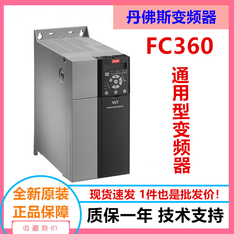 Danfoss丹弗斯变频器FC360 丹福斯通用矢量型变频器 丹佛斯变频器
