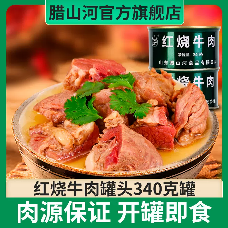 腊山河红烧牛肉应急长期储备产品肉罐头牛肉卤肉大块肉应急储备
