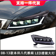 适用于08-13款本田八代雅阁大灯总成改装LED透镜日行灯流光转向灯