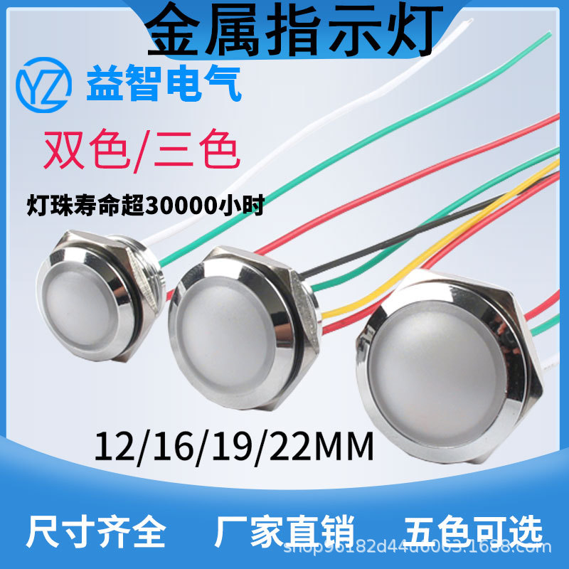 金属指示灯16/19/22mm双色三色LED电源设备指示灯带线信号灯