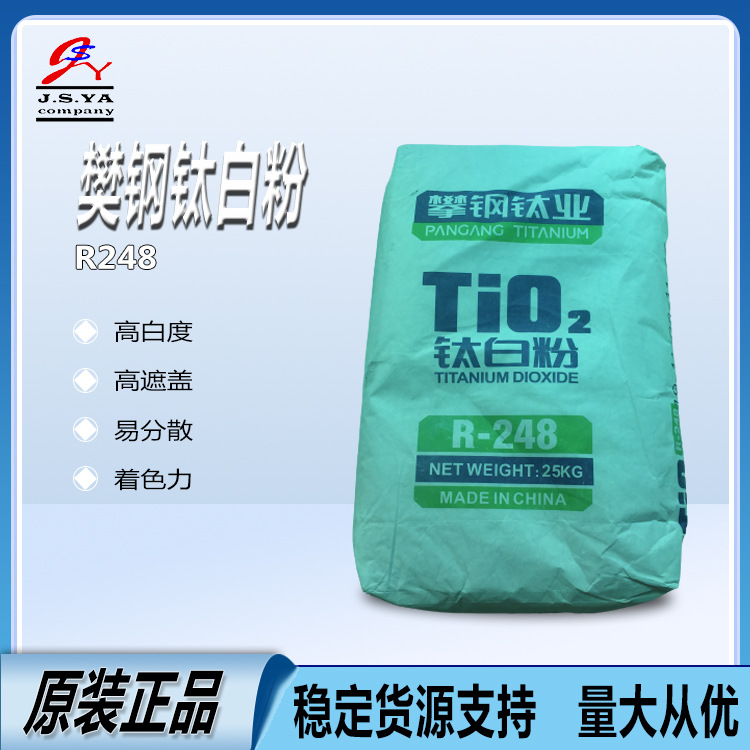 攀钢钛白粉R248蓝相易分散高遮盖耐候重庆攀钢金红石型R248钛白粉