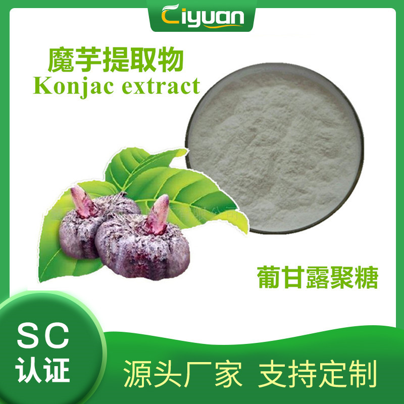 魔芋胶90%葡甘露聚糖 魔芋精粉 魔芋提取物Konjac powder慈缘现货