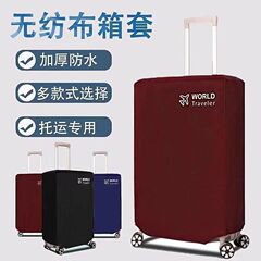 防水加厚行李箱保护套拉杆旅行箱套防尘罩无纺布耐磨箱套
