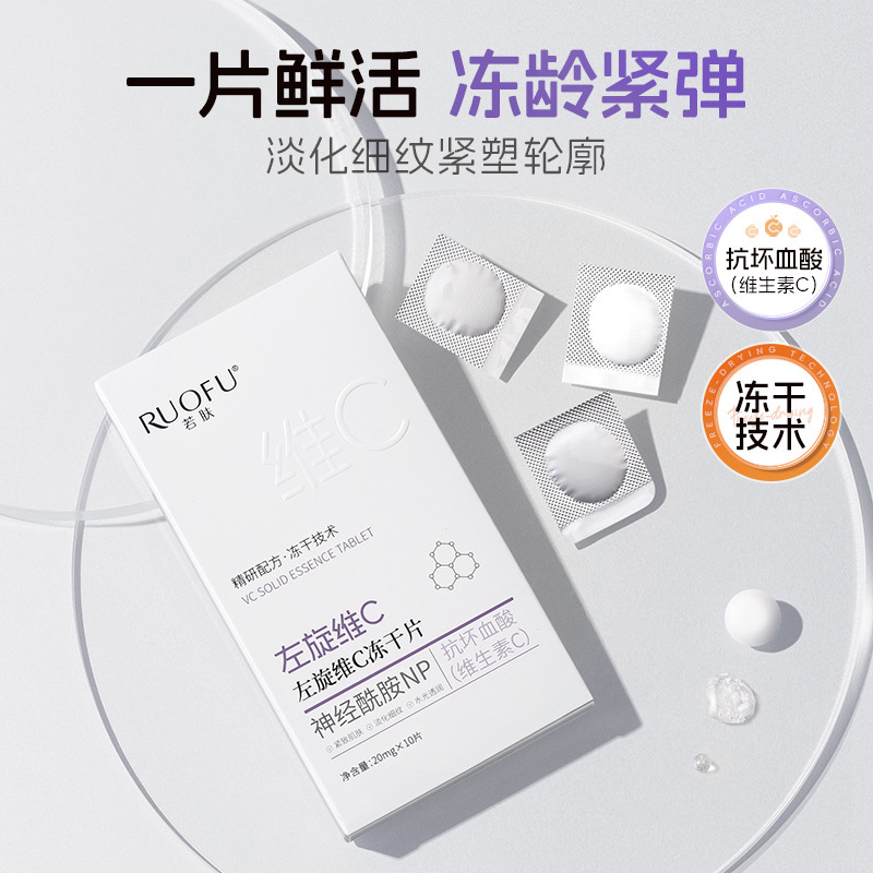 左旋维c冻干片面部vc精华紧致抗皱提亮保湿细致毛孔固态精华片|undefined