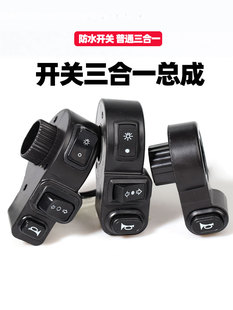 電動車三合一左邊開關按鈕總成三輪車電瓶車大燈喇叭轉向組合配件