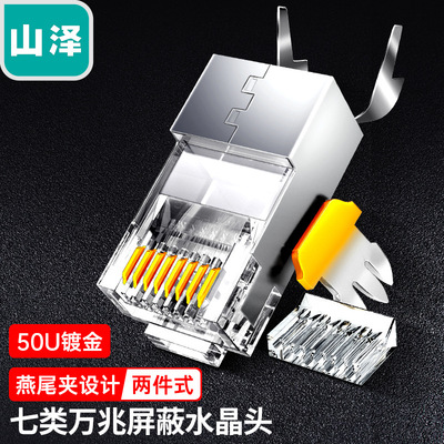 山七类万兆铜壳屏蔽两件式CAT7水晶头带尾夹1.3MM线孔50个装WL-50