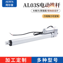 AL03S-300阿尔发厂家定/制电动升降杆直流推杆伸缩微杆智能电机