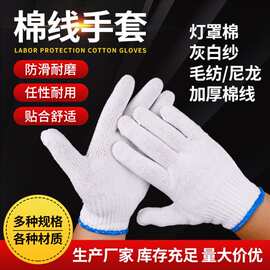 工厂批发耐磨工作劳动白棉线修车加厚纯棉手部尼龙手套防护