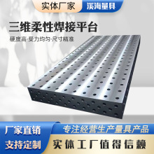 三维柔性焊接平台工装夹具划线检验二维多孔焊接平板铸铁三维平台