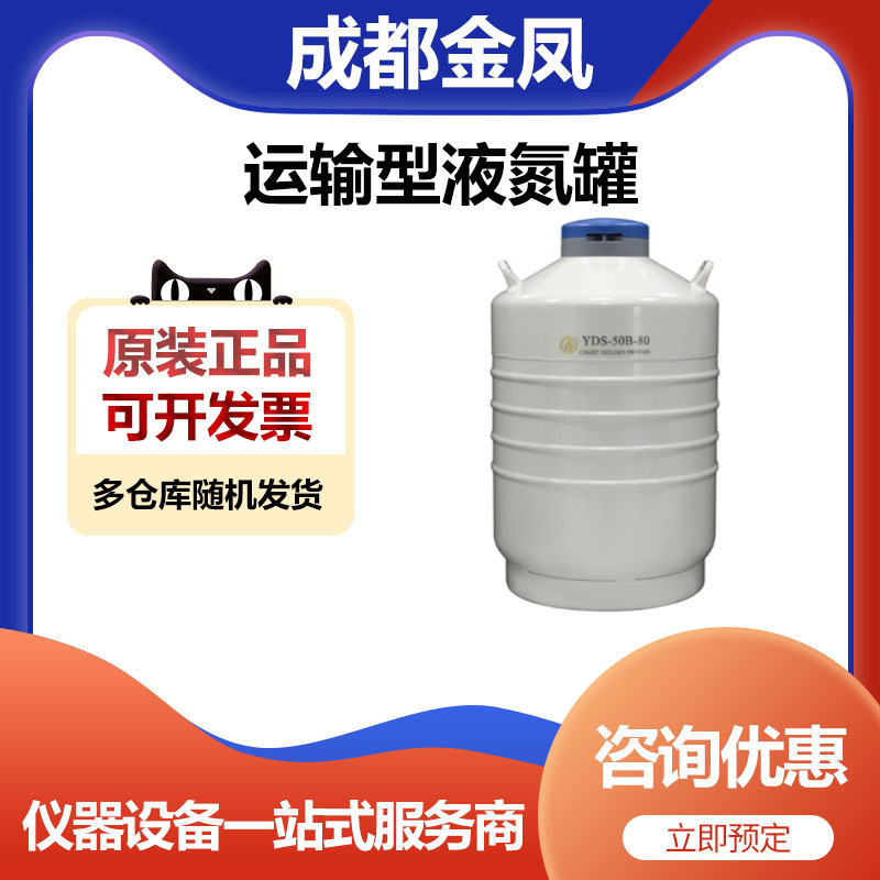 成都金凤YDS-50B-80运输型液氮罐储存罐6*276mm圆提桶