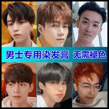 男士染发膏专用颜色蓝黑茶色染发剂2025新款流行色显白自己家用染