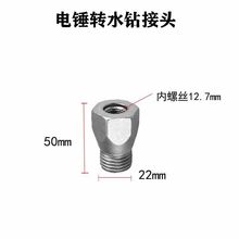 電錘轉水鑽機接桿 牆壁開孔器方柄圓柄長轉換接頭 電動扳手轉水鑽