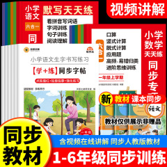 小学语文数学同步字帖同步专项训练1-6年级人教版课外练习册