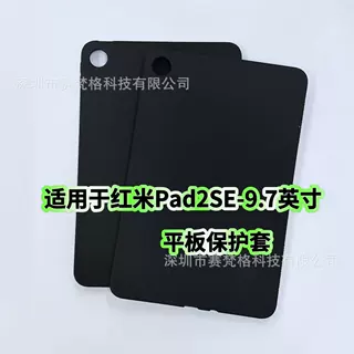 适用于红米Pad2SE保护壳2026新款平板9.7英寸2603ARP14C硅胶软壳