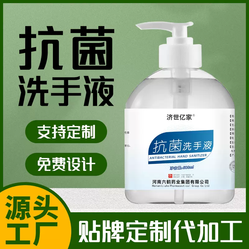 贴牌抗菌洗手液定制商用医院酒店消毒洗手液量批500ml厂家oem代工