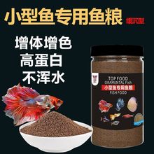 观赏鱼饲料小型孔雀鱼斗鱼鱼灯科鱼斑马鱼通用型增色鱼食批发