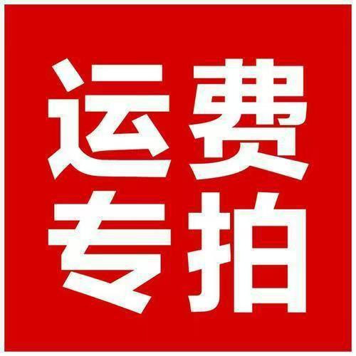 运-费-专-拍  运-费-专-拍  运-费-专-拍  运-费-专-拍