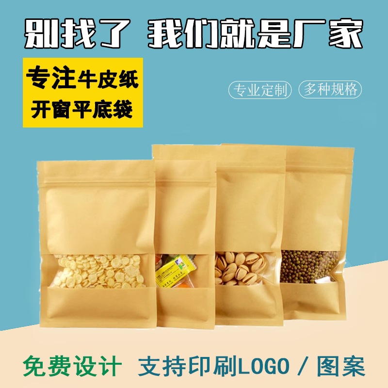 丰可达高清开窗牛皮纸袋平底自封袋现货坚果零食包装袋茶叶密封袋