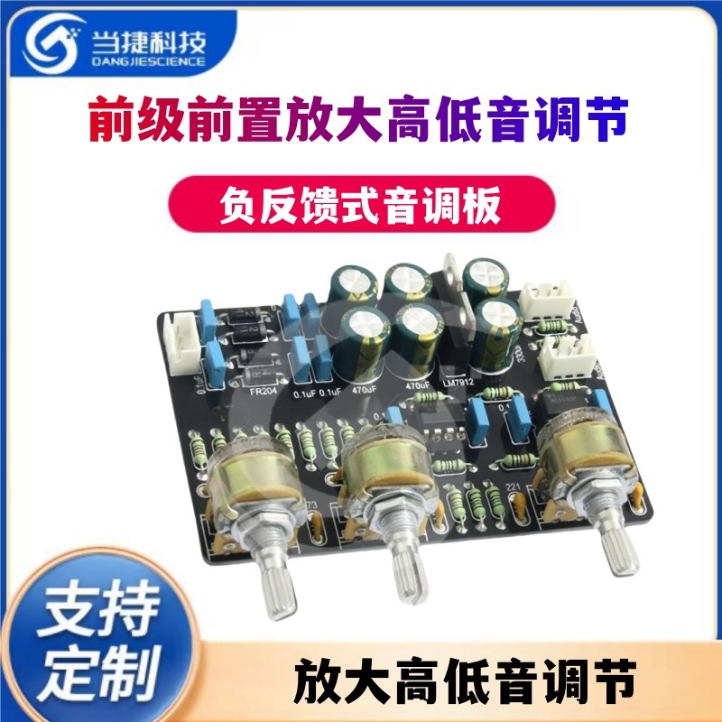 前级前置放大高低音调节 负反馈式音调板