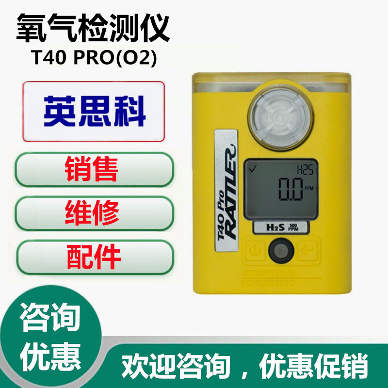 英思科T40 PRO（O2）氧气检测仪 氧气浓度报警仪 便携式测氧仪器