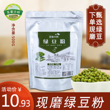 现磨纯熟绿豆粉食用商用自制即食饱腹感强的食品代餐500g