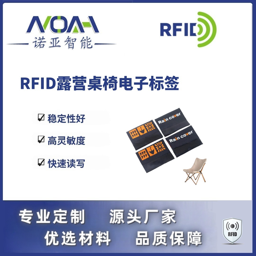 RFID电子标签生产厂家 露营桌椅电子标签 织唛RFID电子标签