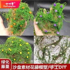 方寸景微缩仿真花藤模型花草爬山虎围栏装饰绿化DIY沙盘场景树叶