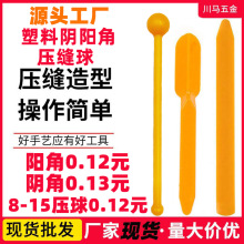 厂家现货塑料阴角阳角压缝工具美缝阴阳角美缝剂压缝施工施工必备