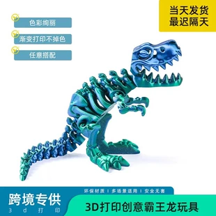 3D-печатный тираннозавр шарнирная фигурка