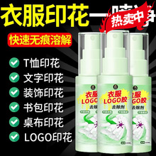 衣服LOGO清除剂去除衣服印花印字烫画烫标胶印神器不伤衣物除胶剂