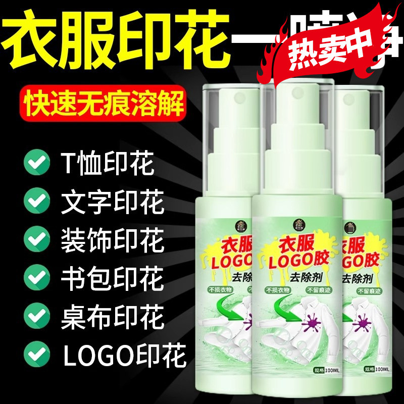 衣服LOGO清除剂去除衣服印花印字烫画烫标胶印神器不伤衣物除胶剂