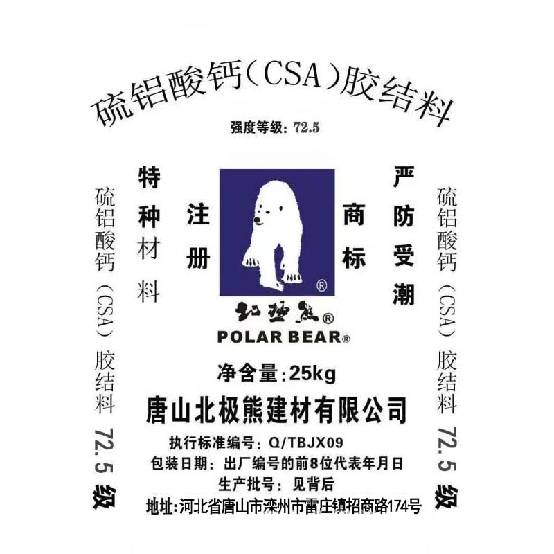 硫铝酸钙（CSA）胶结料