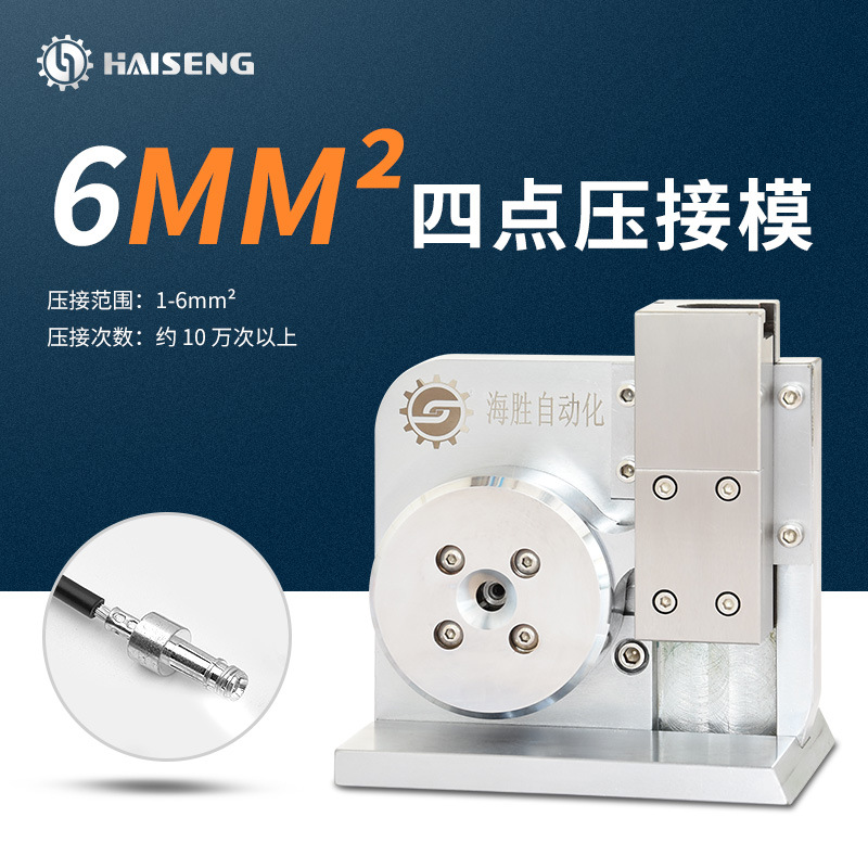 海胜M4D6四点压接模新能源汽车线束充电桩电线电缆端子机压接模具