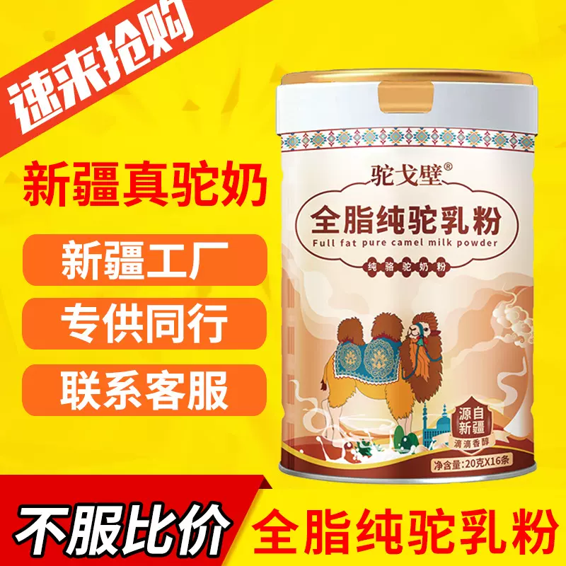 配方驼乳粉骆驼奶粉正宗新疆纯骆驼奶粉中老年批发代理驼 奶粉原