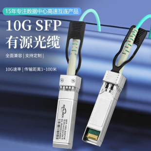 10g Sfp+Aoc Active Optical Cable Compatible with H3C Huawei Ruijie Switch Server 10g Active Optical Cable